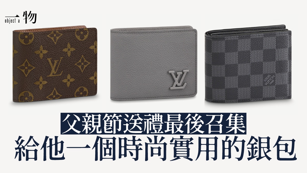 父親節禮物｜LV男士銀包Top 10推介　款式大方耐看、卡位多容量大