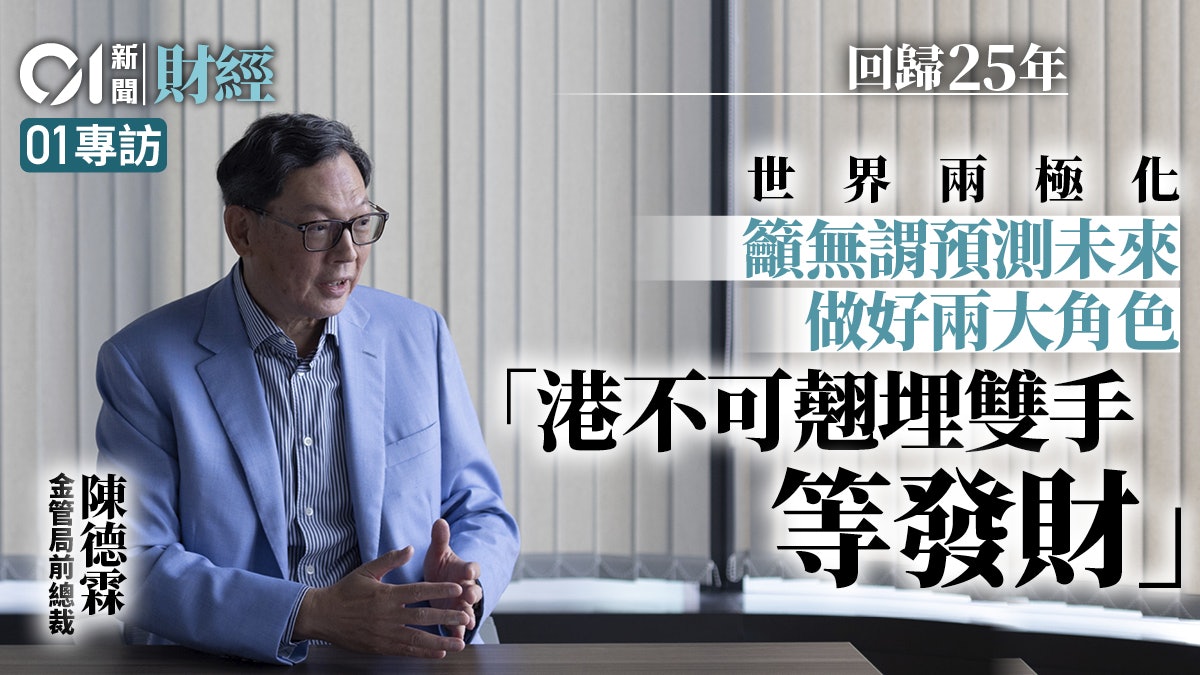 回歸25周年|港承百年強項迎內地機遇 陳德霖︰雙循環交接最佳地 回歸25周年|港承百年強項迎內地機遇 陳德霖︰雙循環交接最佳地