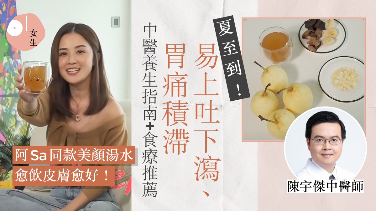 夏至湯水2022｜夏至消化系統易出問題？附中醫＋蔡卓妍湯水食療