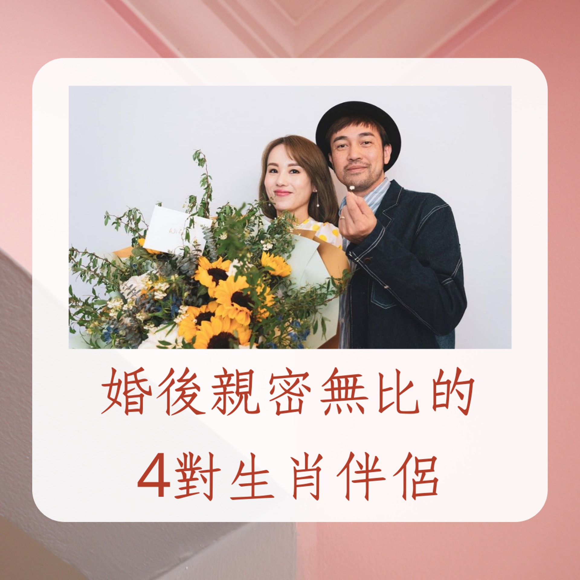婚後親密無比的4對生肖伴侶(IG@rabeeayeung;01製圖) 婚後親密無比的4對生肖伴侶(IG@rabeeayeung;01製圖)