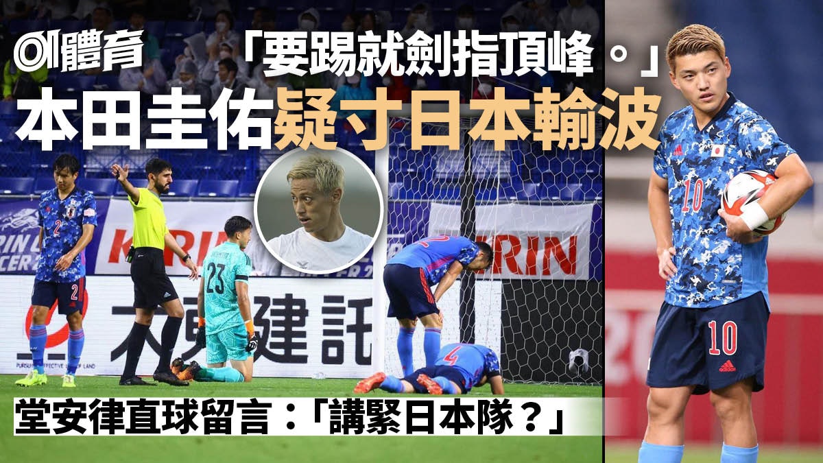 足球熱話 堂安律留言正面交鋒神回應本田圭佑 愚問 論 足球熱話 堂安律留言正面交鋒神回應本田圭佑 愚問 論
