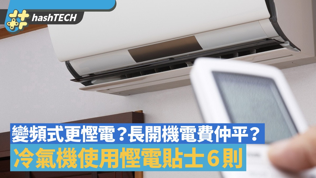 冷氣機慳電6貼士|24小時長開比又開又熄好?變頻式真的更慳電? 冷氣機慳電6貼士|24小時長開比又開又熄好?變頻式真的更慳電?