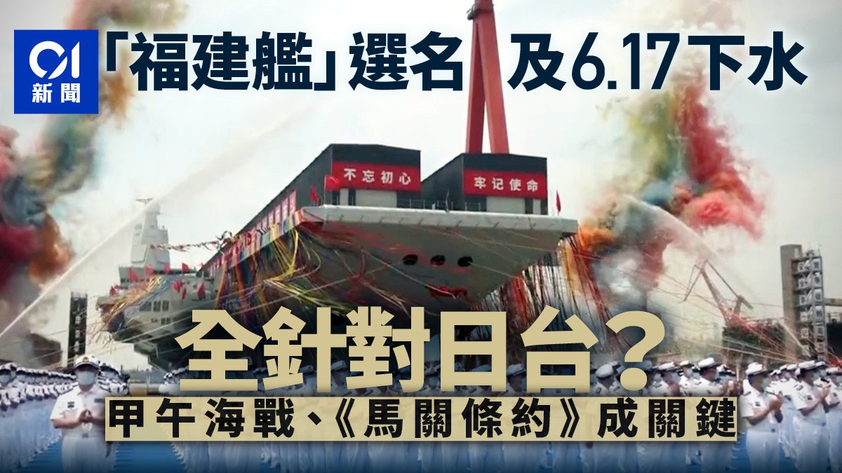 福建艦選17日下水針對日本台灣？ 甲午海戰馬關條約均在這日發生