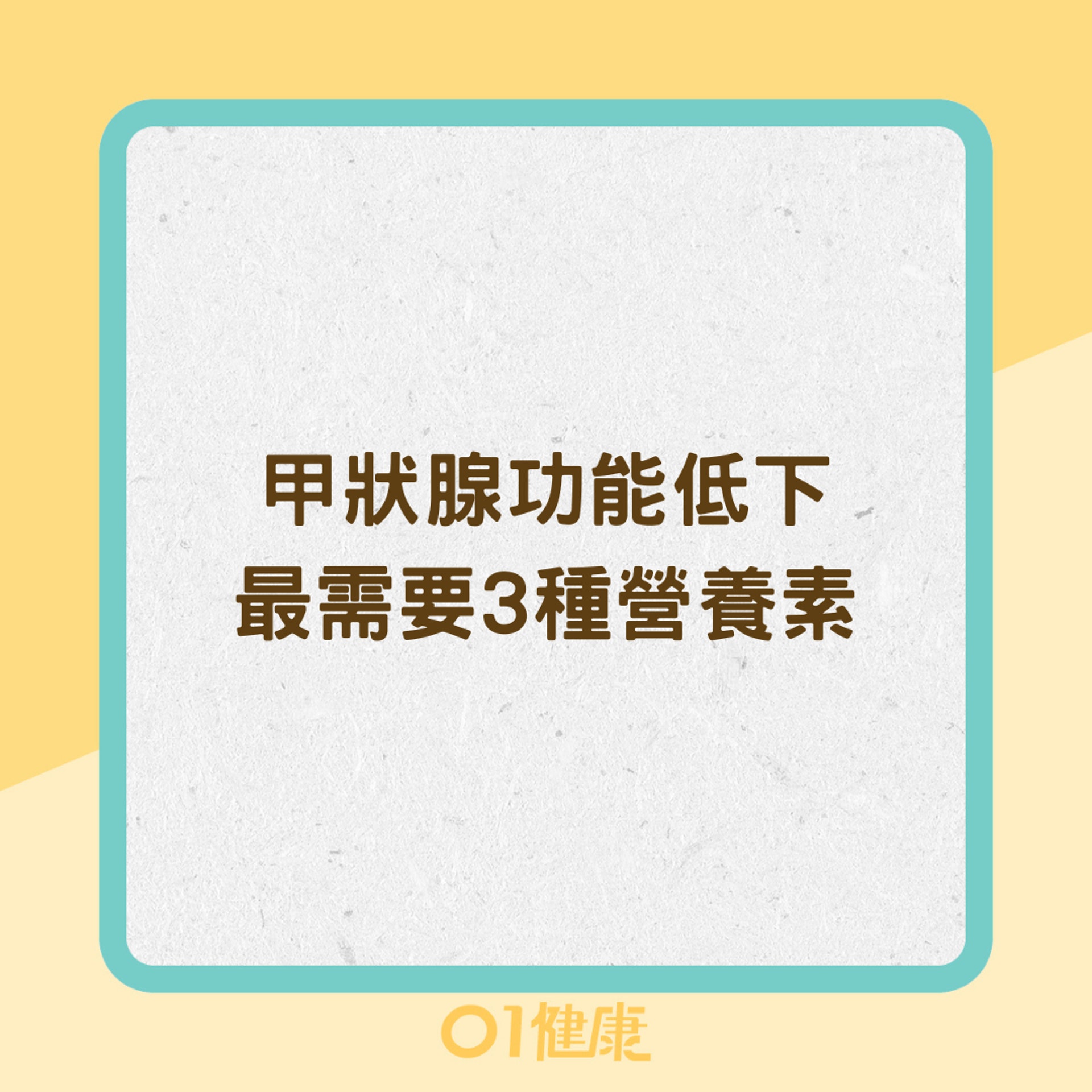 甲狀腺功能低下最需要3種營養素(01製圖) 甲狀腺功能低下最需要3種營養素(01製圖)