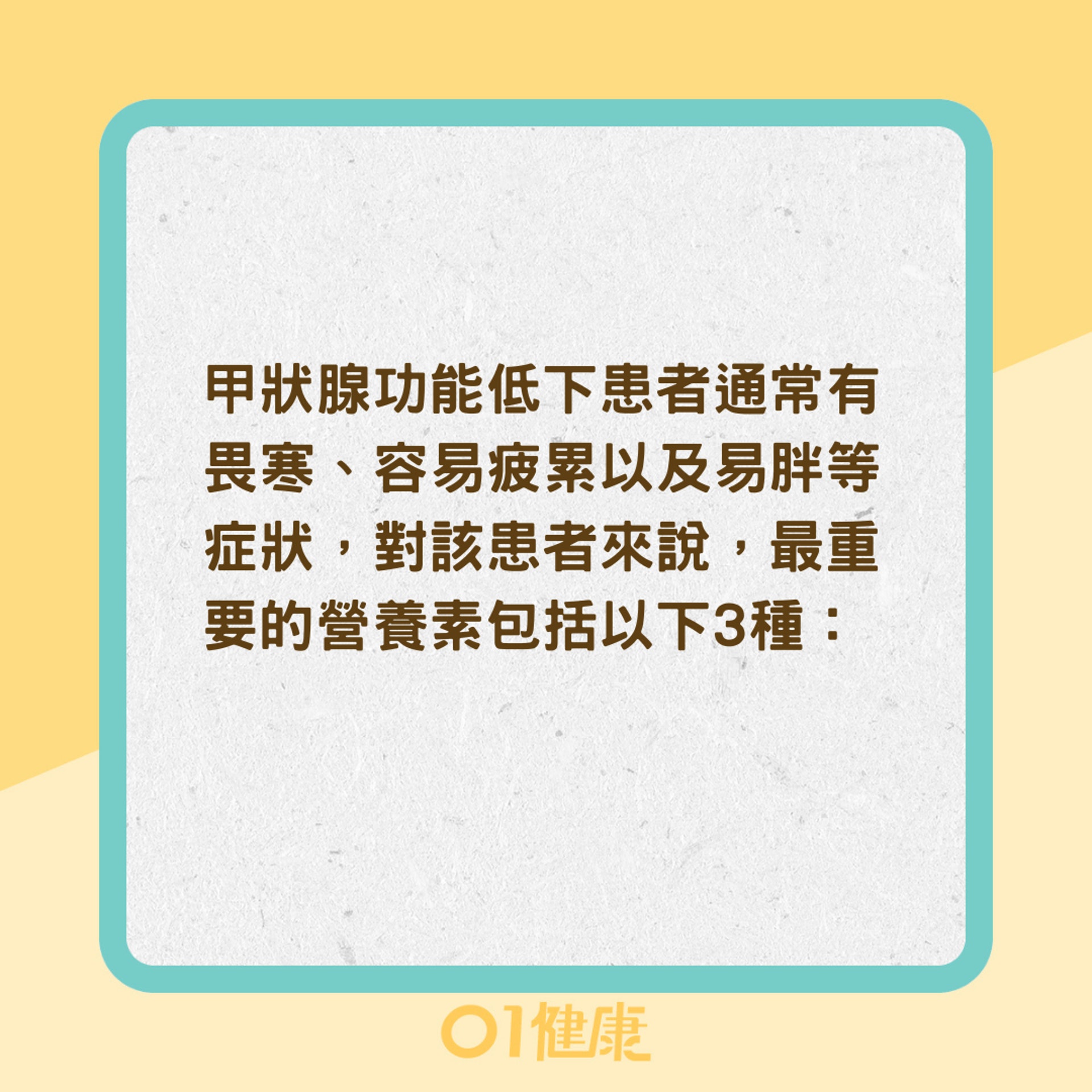 甲狀腺功能低下最需要3種營養素(01製圖) 甲狀腺功能低下最需要3種營養素(01製圖)