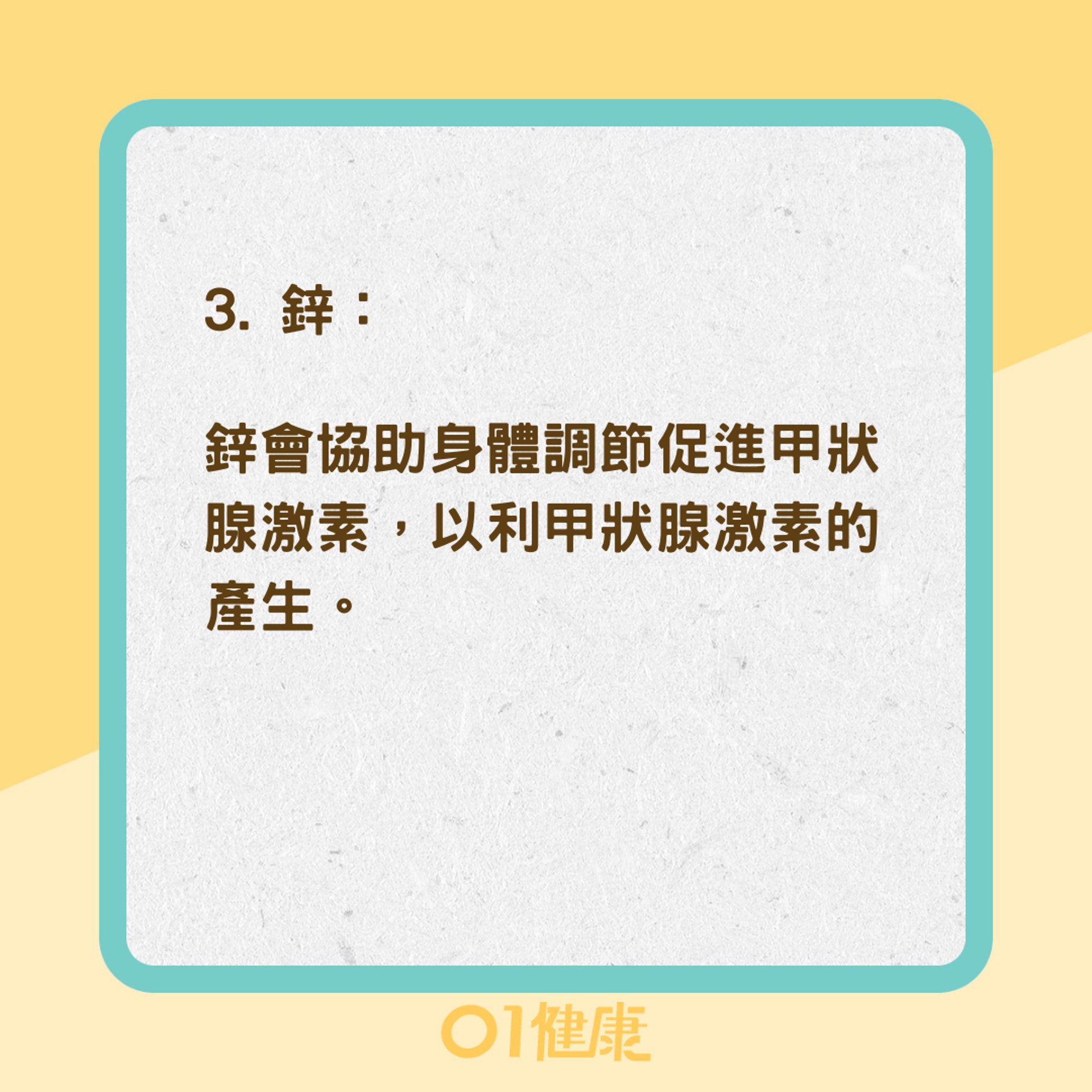 甲狀腺功能低下最需要3種營養素(01製圖) 甲狀腺功能低下最需要3種營養素(01製圖)