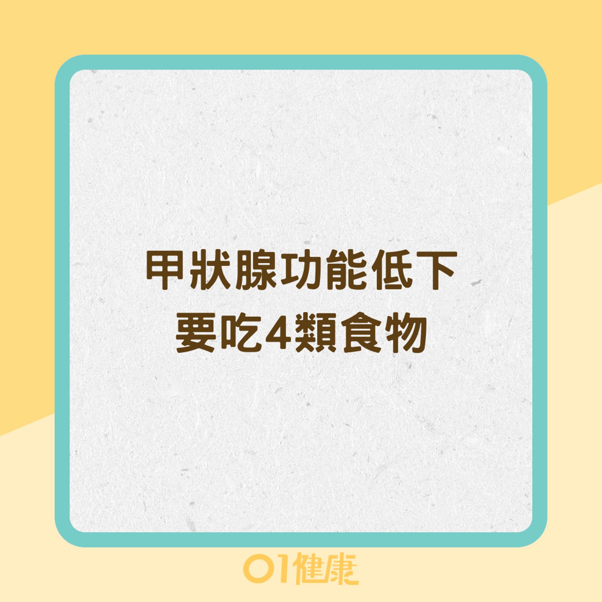 甲狀腺功能低下要吃4類食物(01製圖) 甲狀腺功能低下要吃4類食物(01製圖)