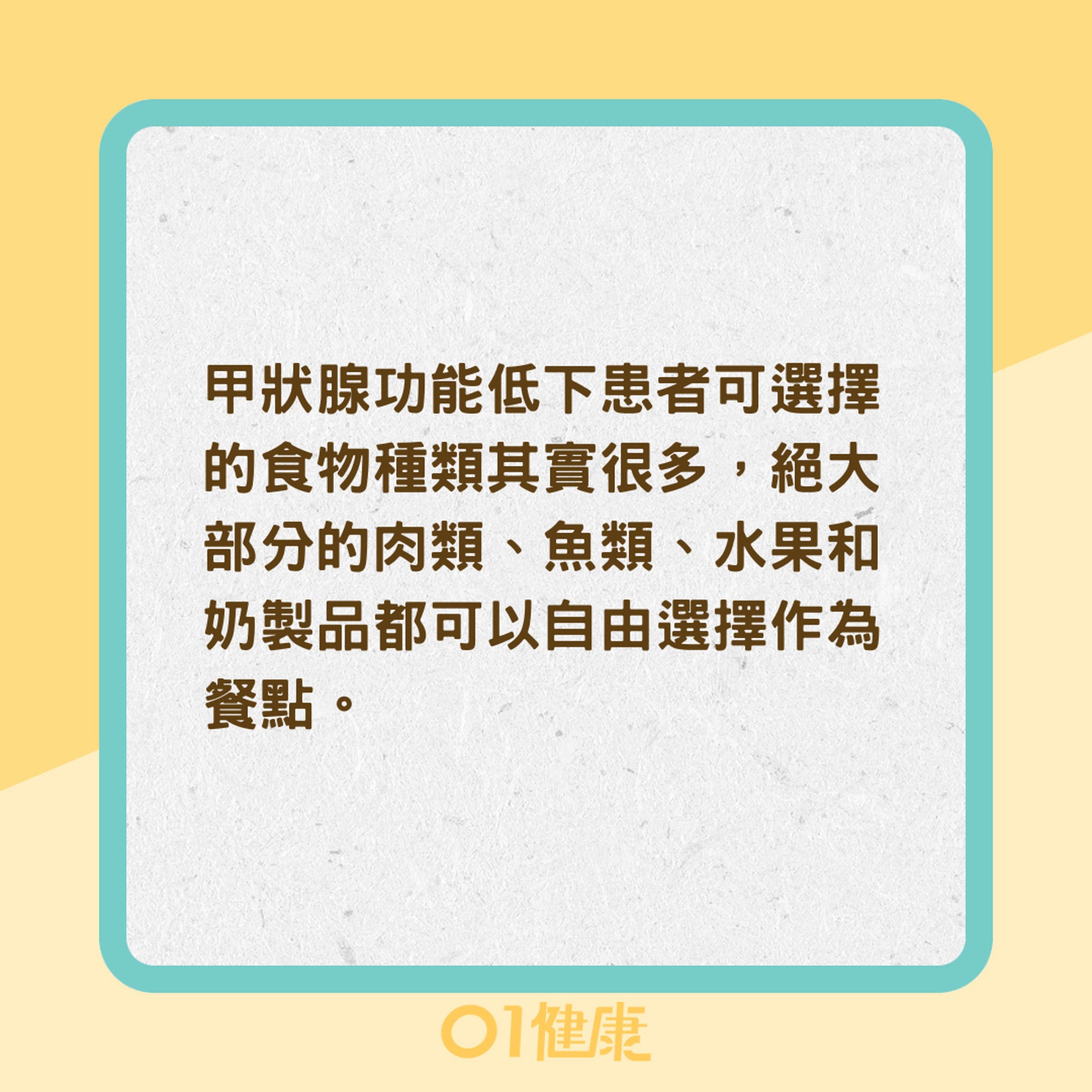 甲狀腺功能低下要吃4類食物(01製圖) 甲狀腺功能低下要吃4類食物(01製圖)