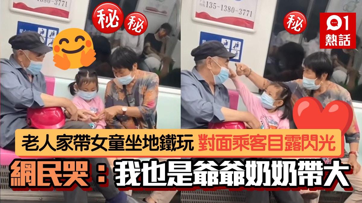 兩老帶女孩坐地鐵玩　畫面暖哭網民：想起小時候　對面乘客勁羨慕