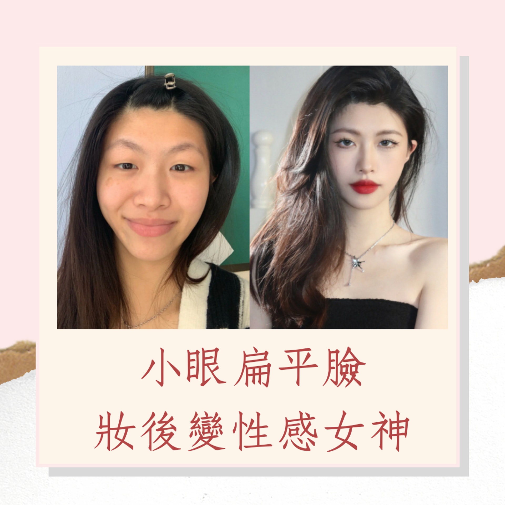 小眼扁平臉妝後秒變性感女神(01製圖/小紅書@鳳梨源子) 小眼扁平臉妝後秒變性感女神(01製圖/小紅書@鳳梨源子)