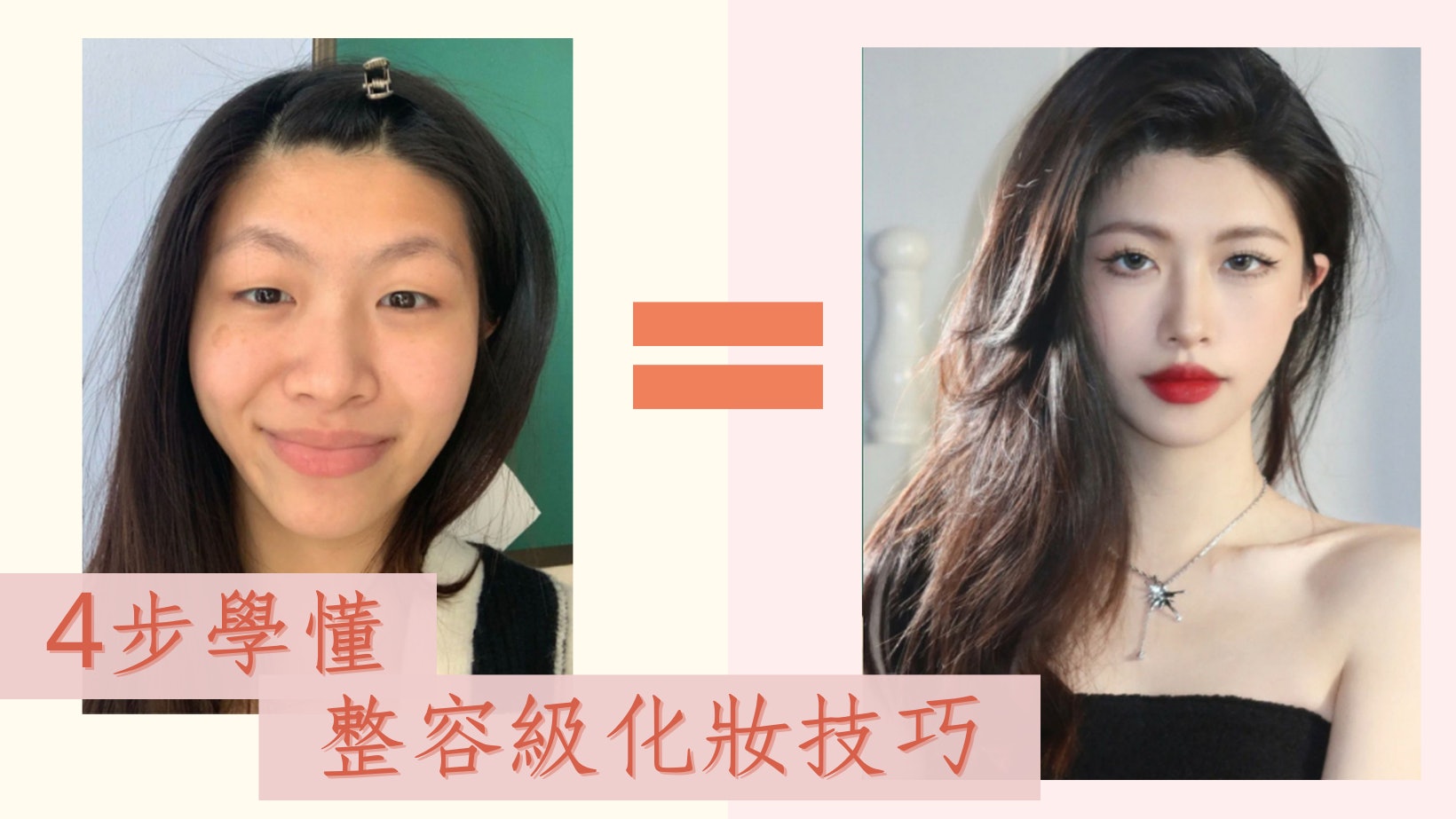 整容級化妝技巧4步達成!單眼皮、孖潤腸、扁平臉逆變成性感美女 整容級化妝技巧4步達成!單眼皮、孖潤腸、扁平臉逆變成性感美女