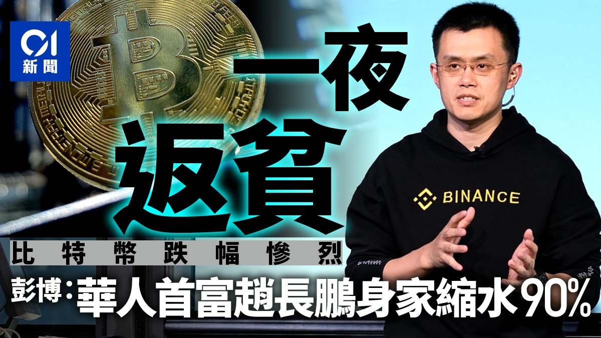 幣安創辦人趙長鵬指彭博報道誹謗入稟高院索償