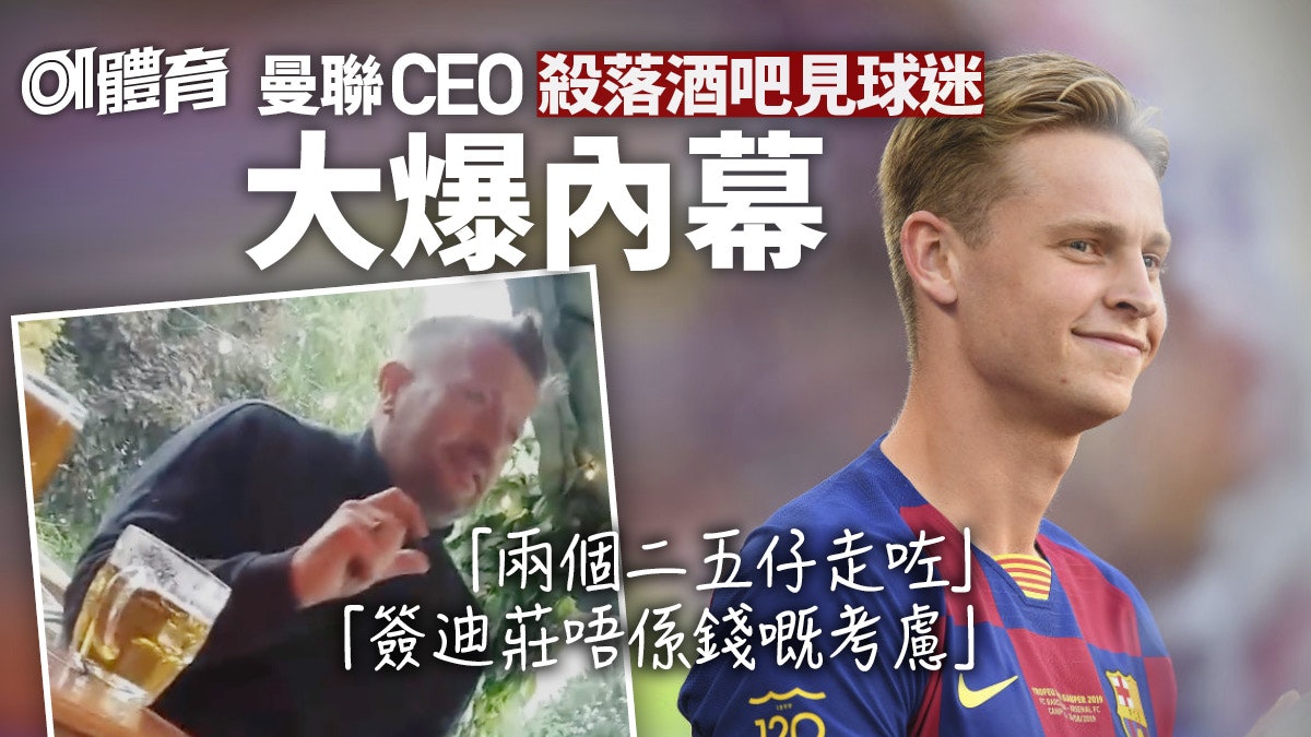 英超|曼聯CEO酒吧密會球迷片段瘋傳 大談轉會進度:錢不是問題 英超|曼聯CEO酒吧密會球迷片段瘋傳 大談轉會進度:錢不是問題