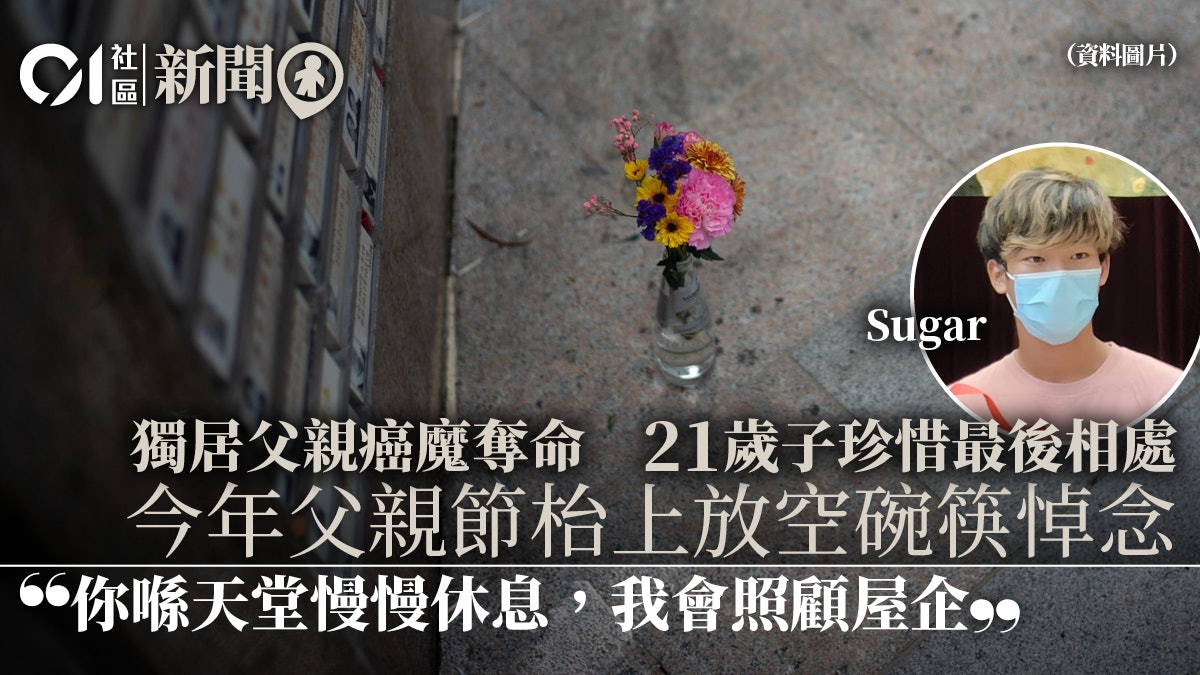 沒有父親的父親節 21歲子代父職:天堂休息不再痛,我會照顧屋企 沒有父親的父親節 21歲子代父職:天堂休息不再痛,我會照顧屋企
