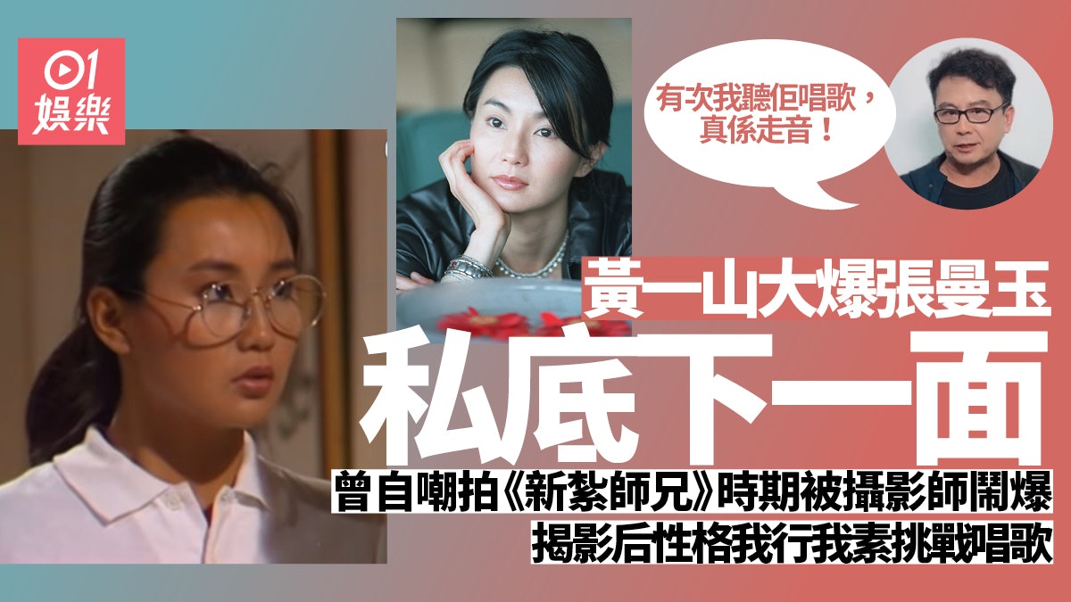 黃一山揭張曼玉拍《新紮師兄》瘀事 被攝影師鬧佢蠢從此發奮 黃一山揭張曼玉拍《新紮師兄》瘀事 被攝影師鬧佢蠢從此發奮