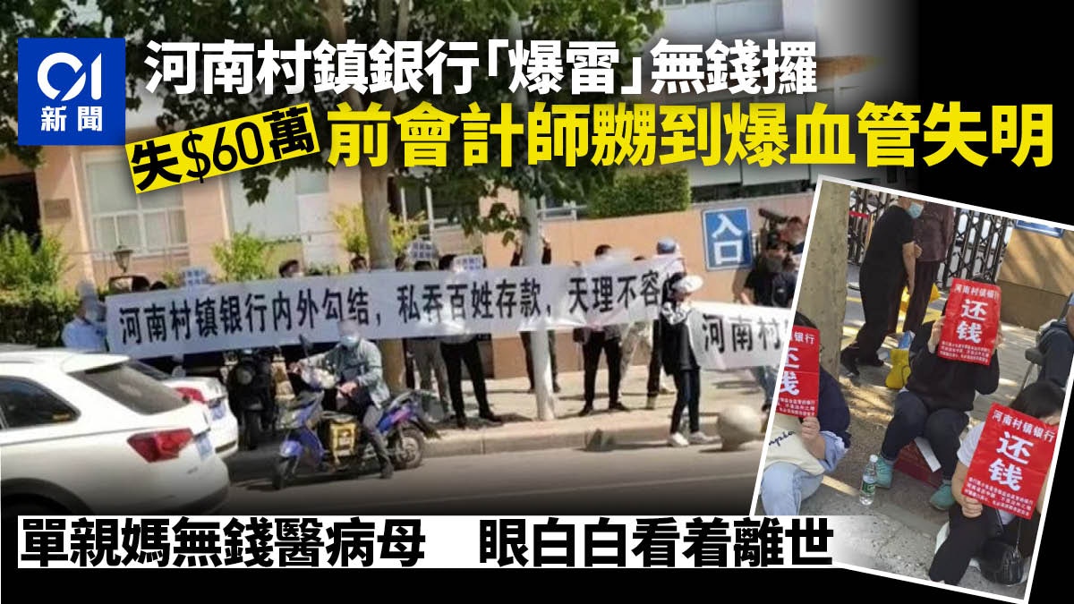 河南村鎮銀行受害者百態：氣到失明、棄病危母有人曾遇P2P爆雷