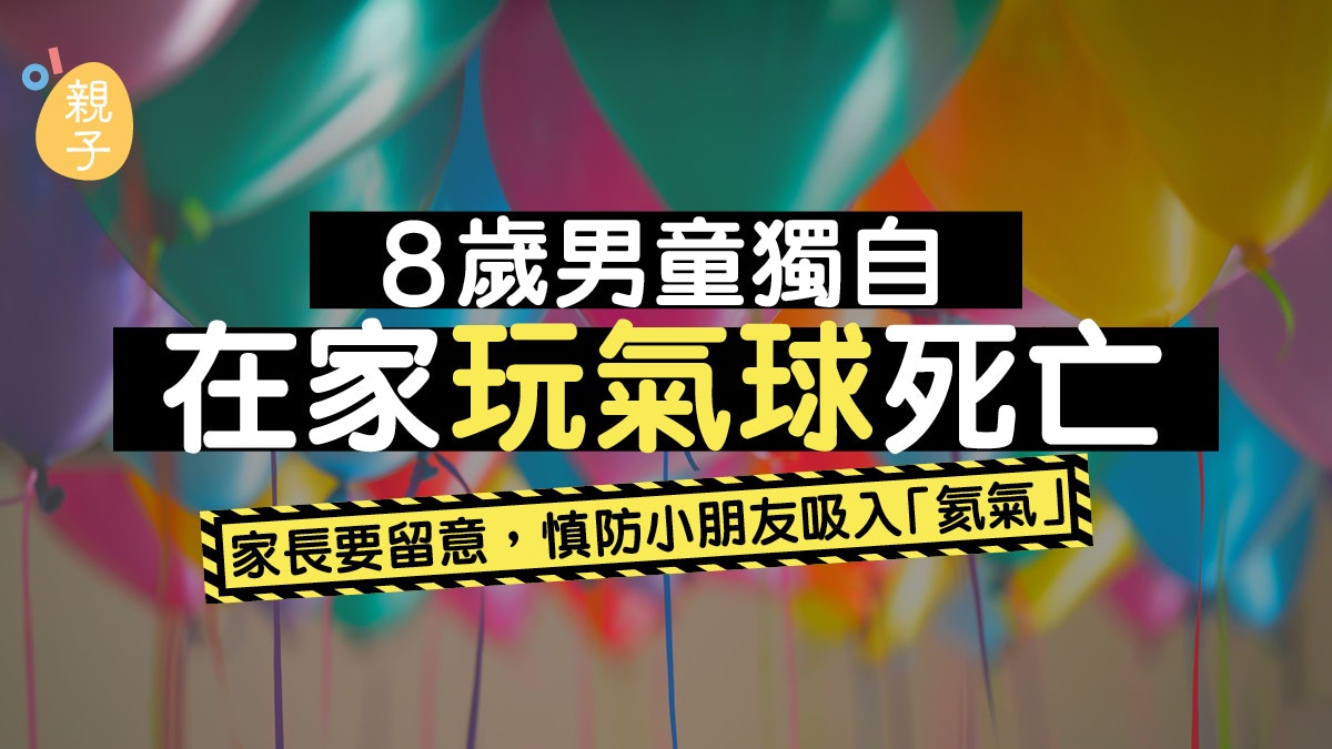 家居意外|氦氣球致命!男童剛過8歲生日 獨自在家玩耍意外離世 家居意外|氦氣球致命!男童剛過8歲生日 獨自在家玩耍意外離世