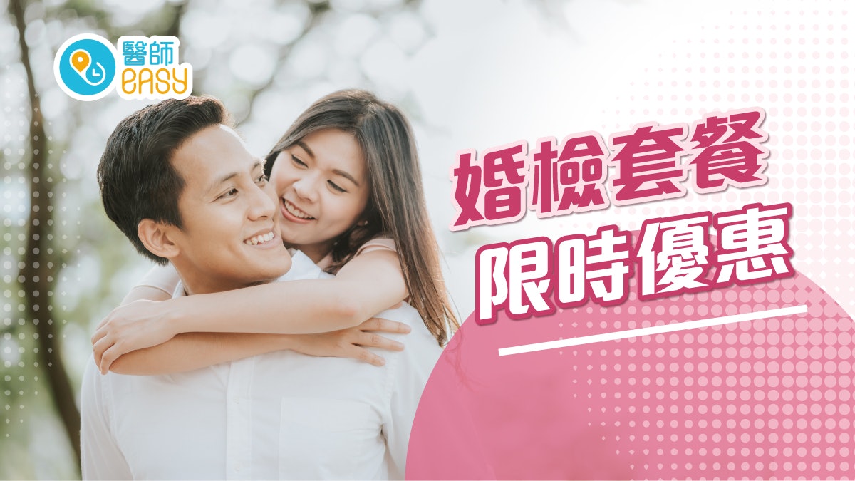 婚檢限時優惠|婚前檢查要做足 積極預防遺傳病 婚檢限時優惠|婚前檢查要做足 積極預防遺傳病