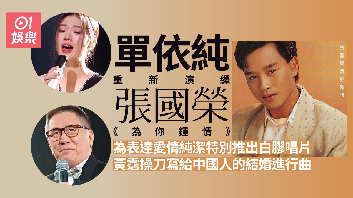 張國榮《為你鍾情》創顏色唱片先河黃霑寫給中國人的結婚進行曲