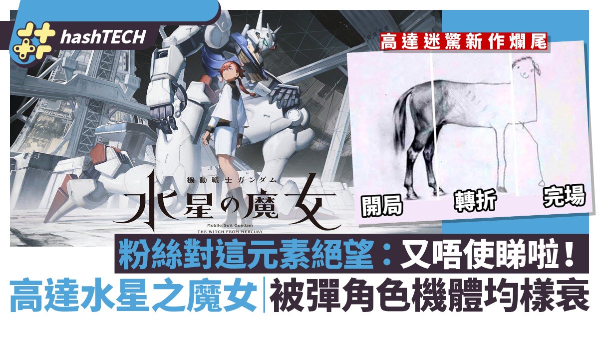 高達水星之魔女 Gundam粗眉女主被指趕客另一因素令fans更絕望