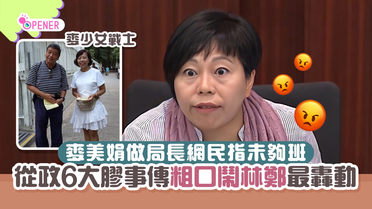 李家超班子｜麥美娟做局長被指未夠班傳禮賓府粗口鬧林鄭最轟動