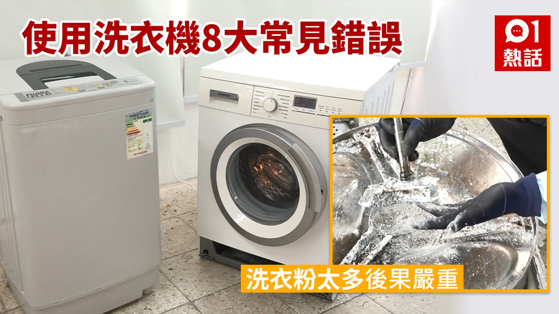 【8大洗衣機錯誤用法】（HK01製圖）