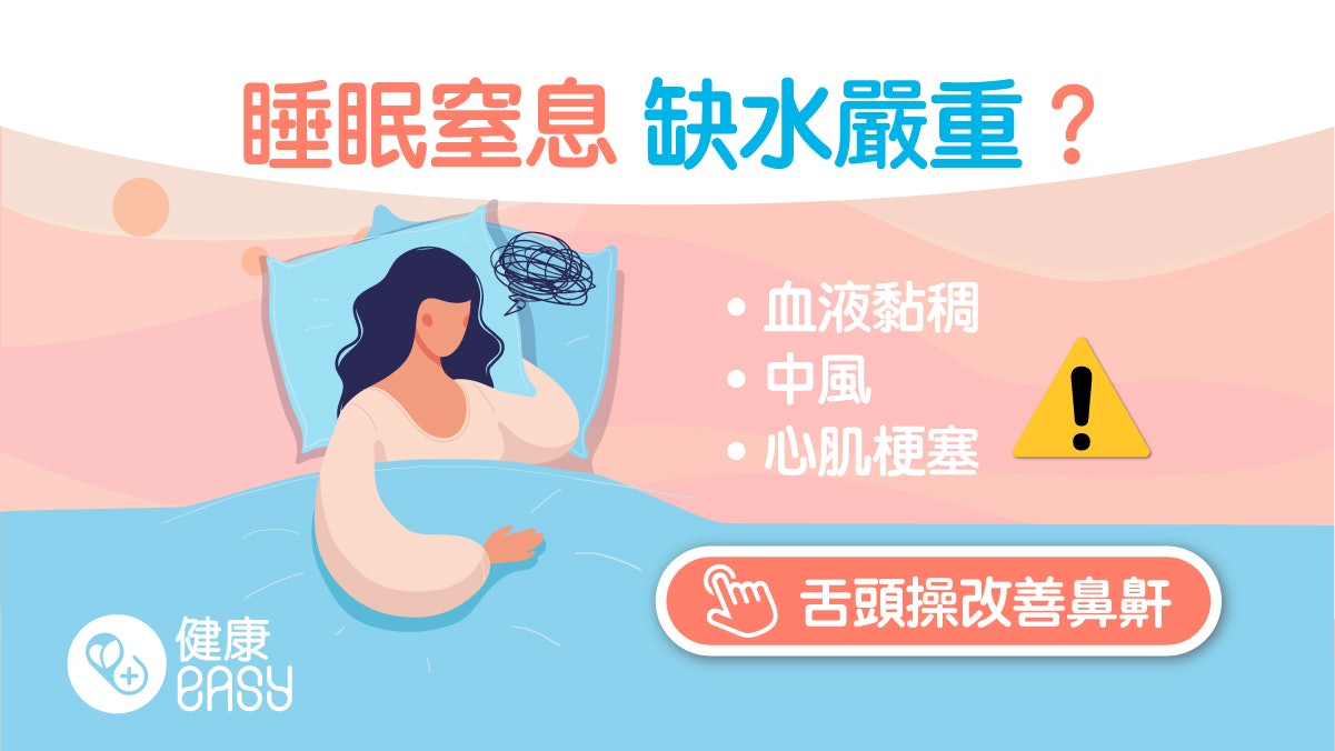睡眠窒息症|張口打呼水分流失恐致血液濃稠!起床謹記多補充水分 睡眠窒息症|張口打呼水分流失恐致血液濃稠!起床謹記多補充水分