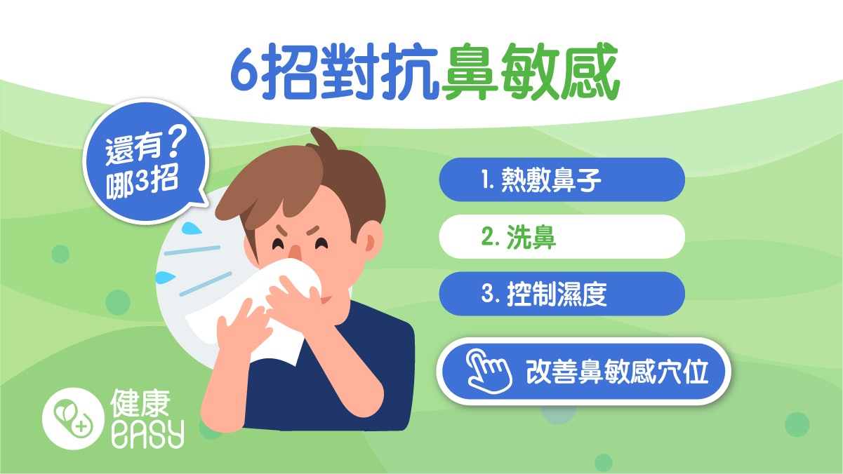 鼻敏感|6招舒緩鼻炎不適、中醫教按2穴位緩解過敏症狀 鼻敏感|6招舒緩鼻炎不適、中醫教按2穴位緩解過敏症狀