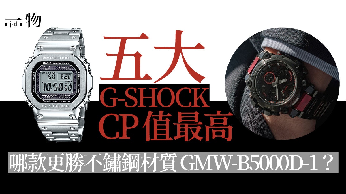G-SHOCK高價人氣手錶Top 5 成熟耐用CP值極高上班族萬元內入手
