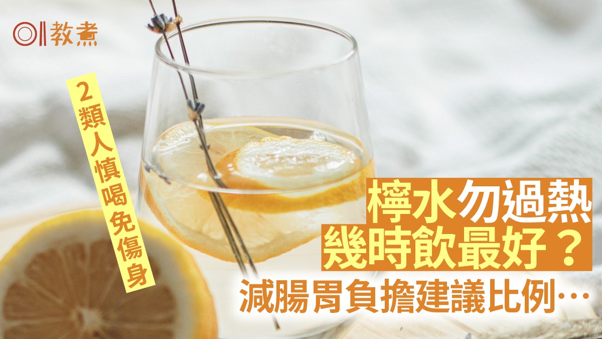 檸檬營養|降血壓美白防腎結石 攝取營養5關鍵 水比例/熱或凍好? 檸檬營養|降血壓美白防腎結石 攝取營養5關鍵 水比例/熱或凍好?