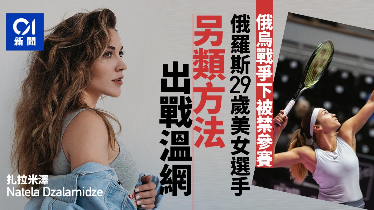 烏克蘭|溫布頓網球錦標賽頒禁俄羅斯 美女選手不惜更改國籍 烏克蘭|溫布頓網球錦標賽頒禁俄羅斯 美女選手不惜更改國籍