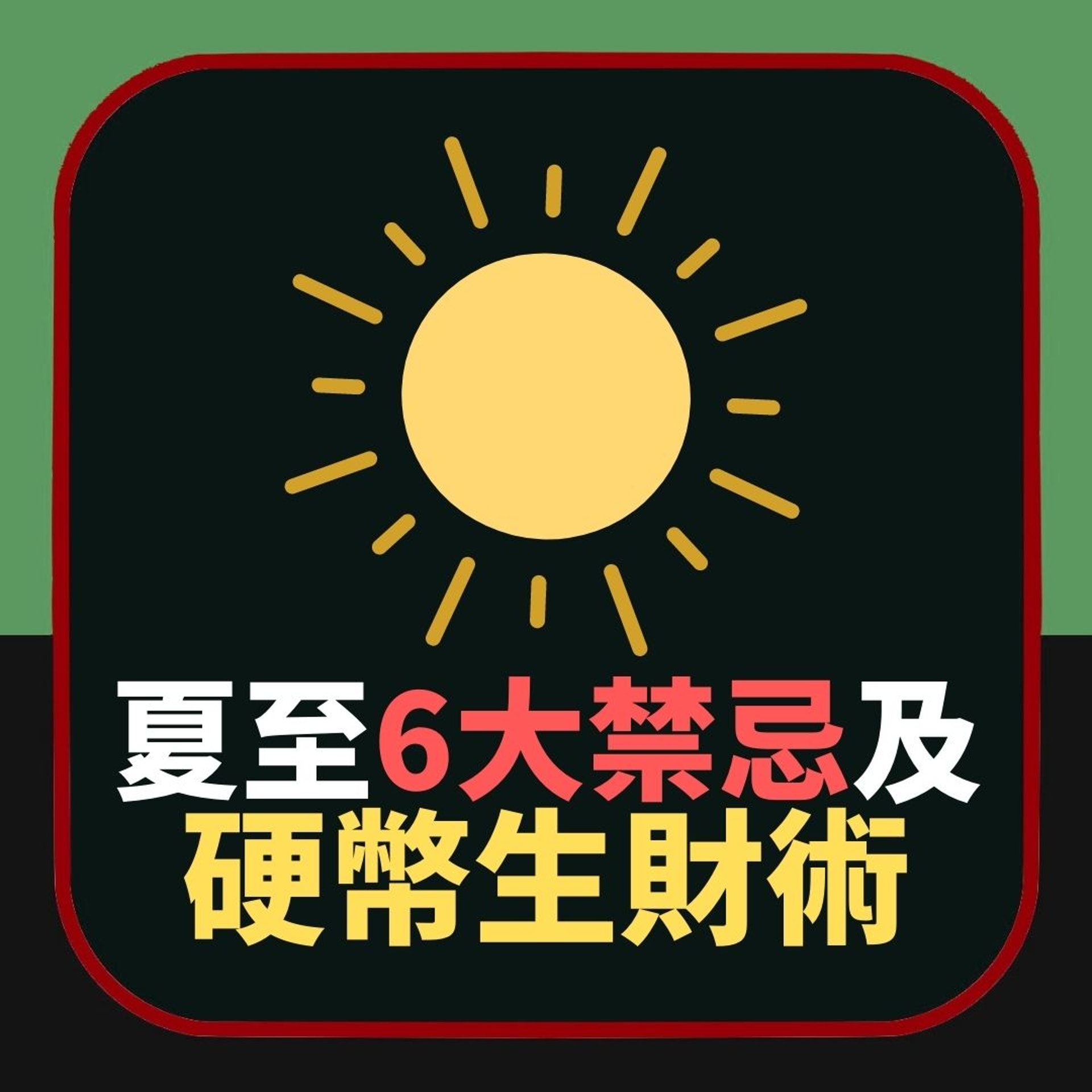 夏至6大禁忌及生財術(01製圖) 夏至6大禁忌及生財術(01製圖)
