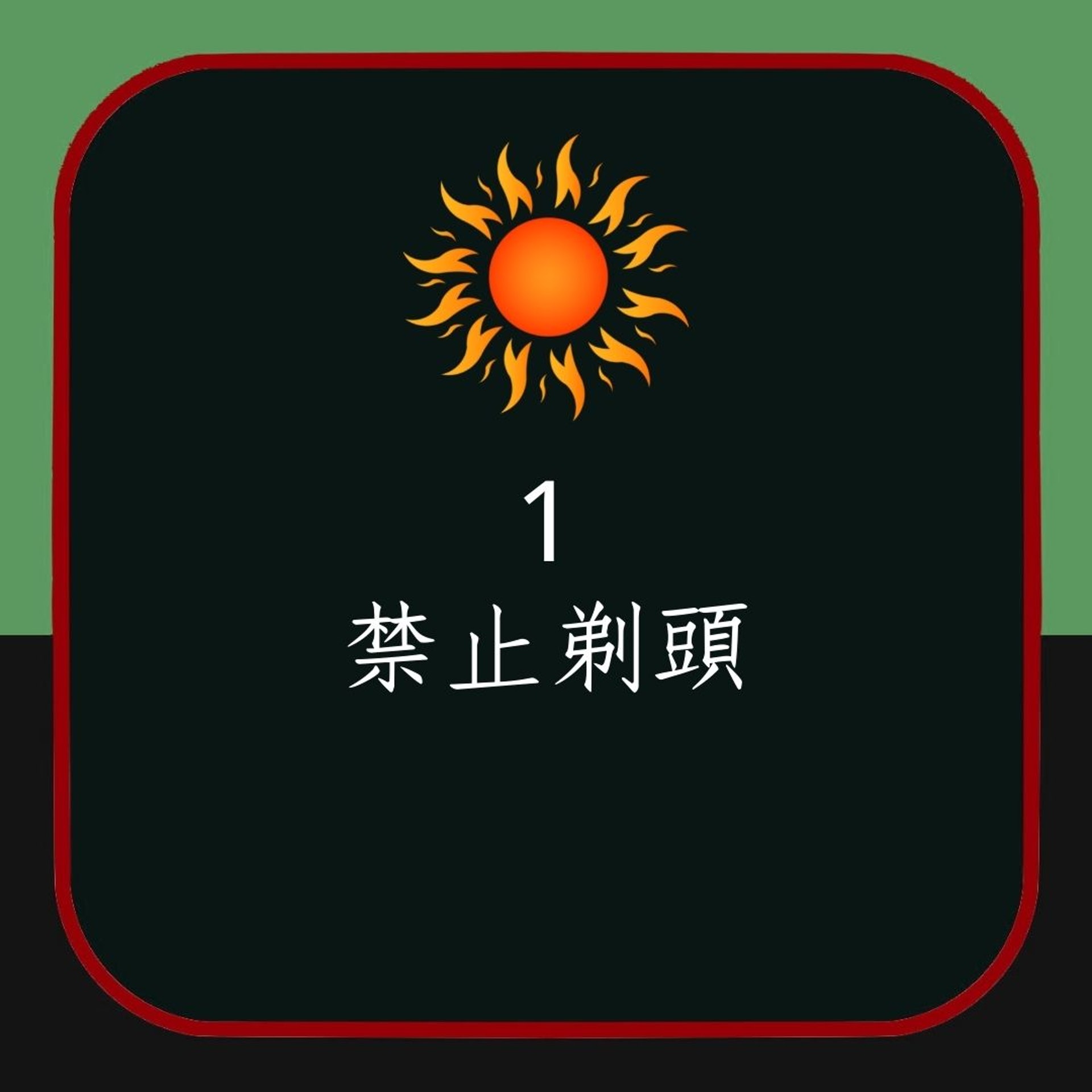 夏至6大禁忌及生財術(01製圖) 夏至6大禁忌及生財術(01製圖)