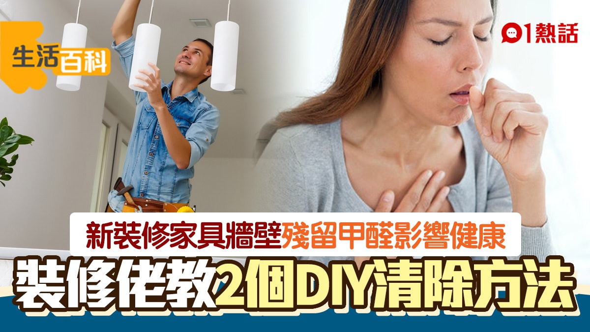 甲醛|長期吸入或致癌 裝修佬教9大類建材物料易有殘留要注意 甲醛|長期吸入或致癌 裝修佬教9大類建材物料易有殘留要注意