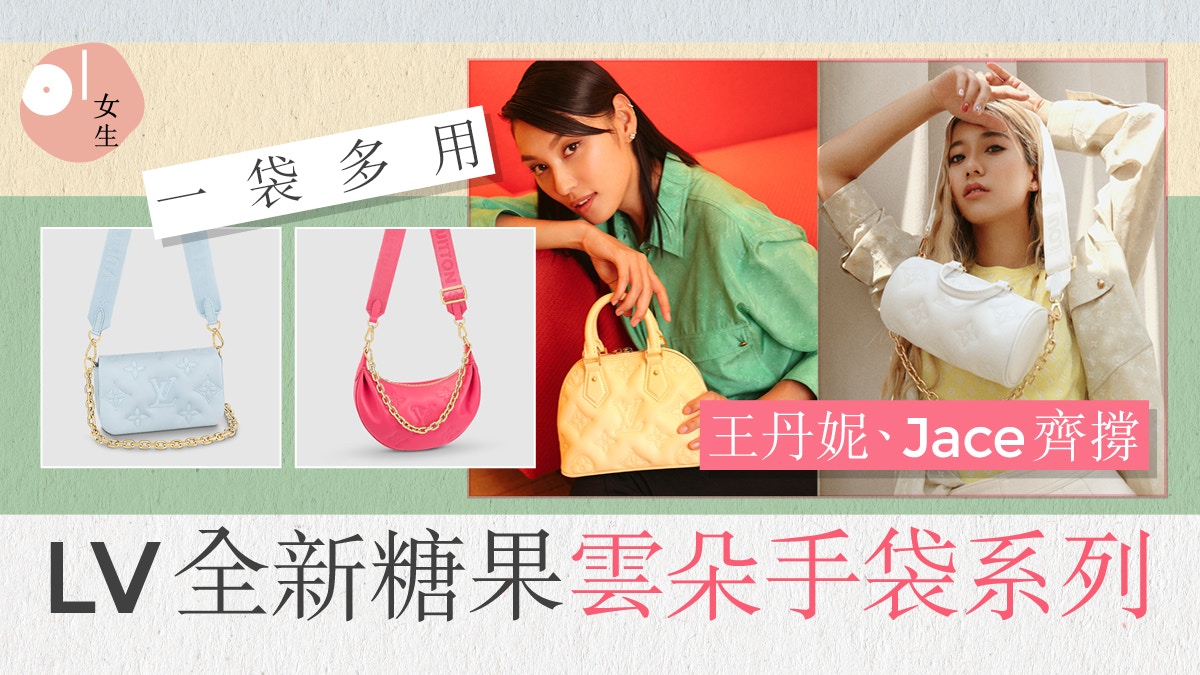 LV全新夢幻雲朵手袋：一袋多用、柔軟版Monogram　王丹妮Jace齊撐