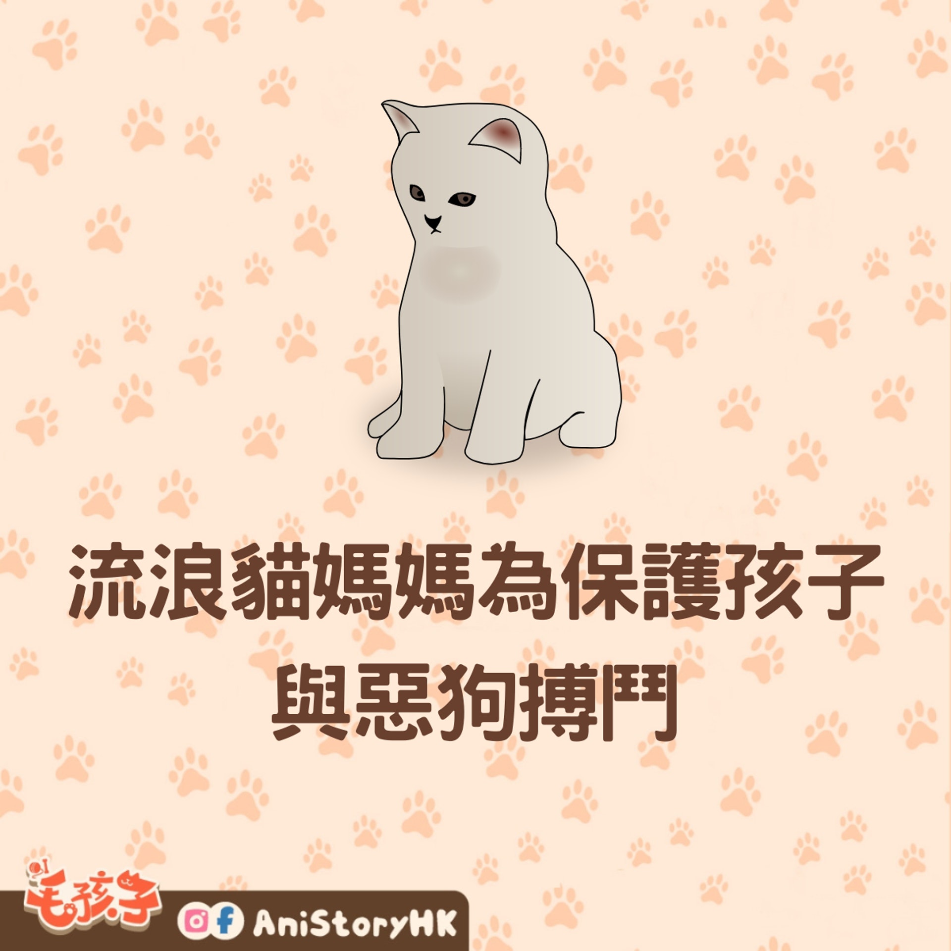 流浪貓媽媽為保護孩子與惡狗搏鬥,令自己身受重傷。(01製圖) 流浪貓媽媽為保護孩子與惡狗搏鬥,令自己身受重傷。(01製圖)