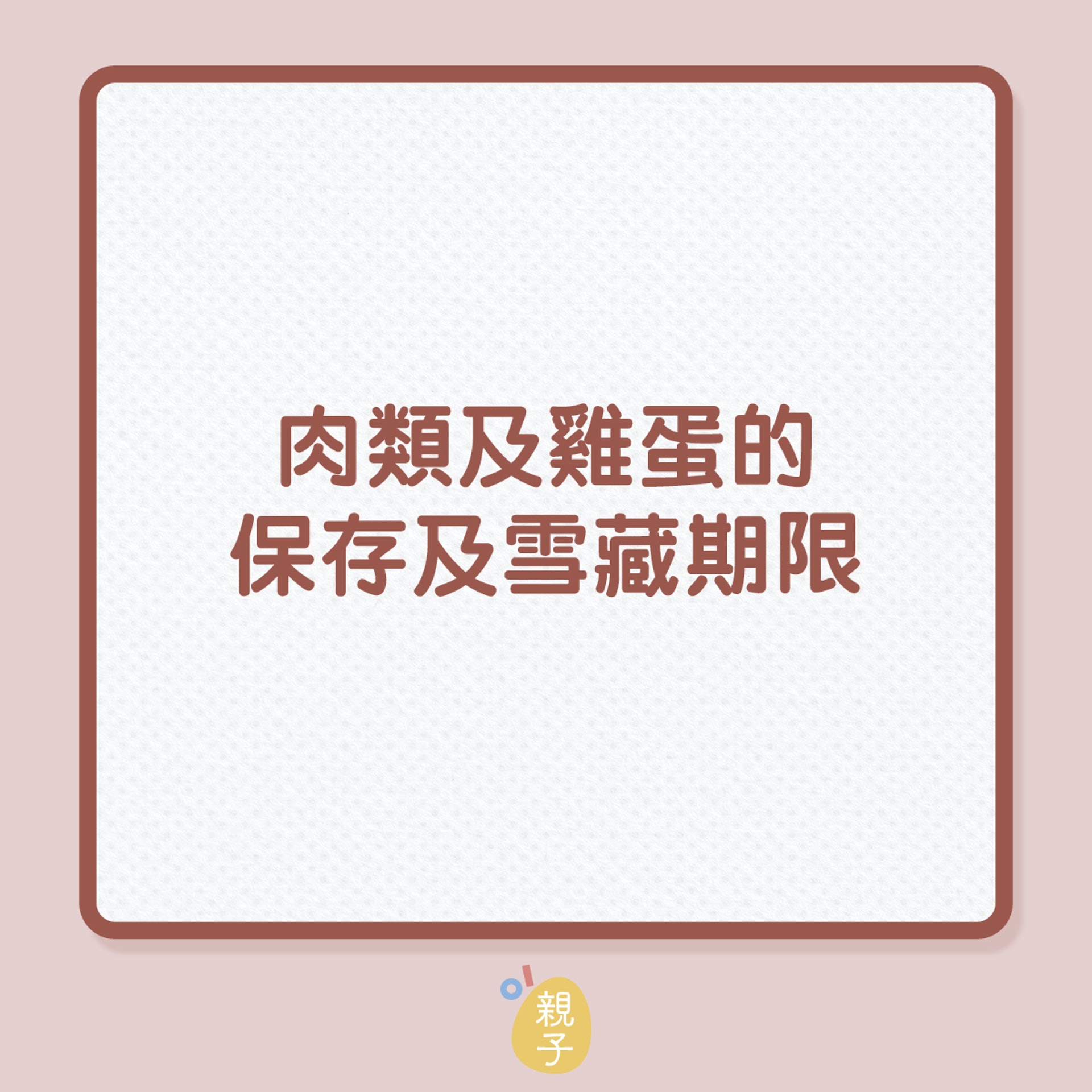 肉類及雞蛋的保存及雪藏期限(01製圖) 肉類及雞蛋的保存及雪藏期限(01製圖)