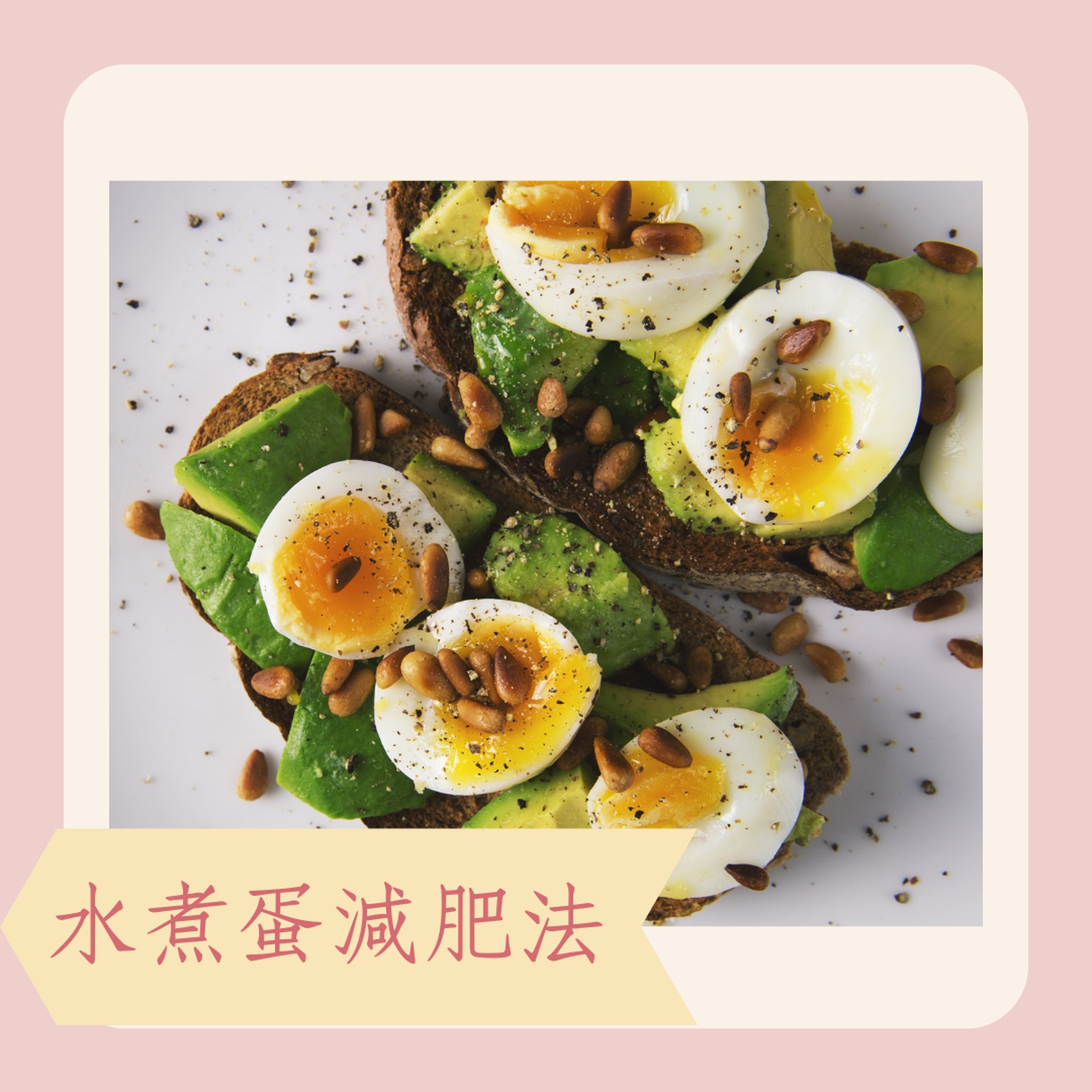 水煮蛋減肥法(01製圖) 水煮蛋減肥法(01製圖)