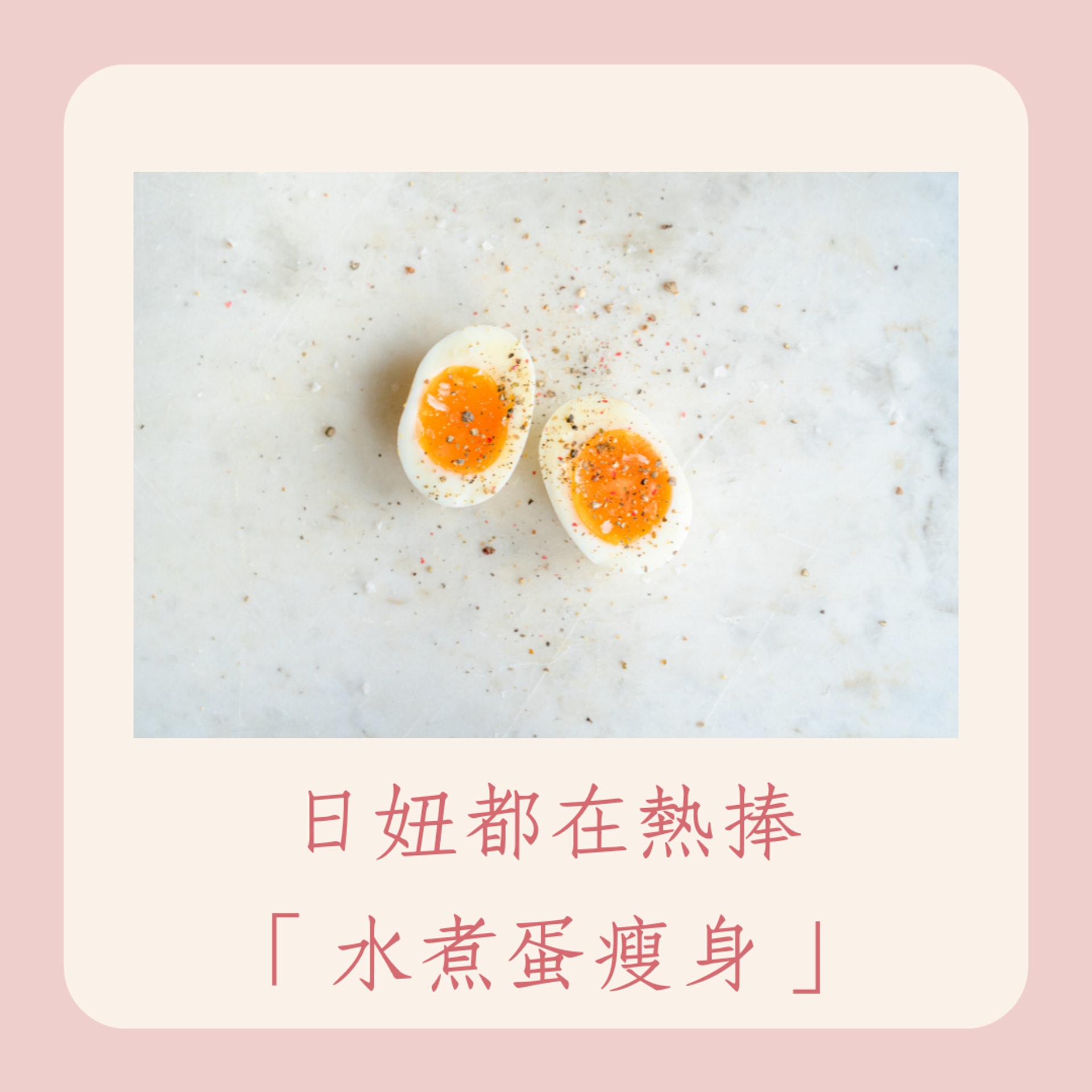水煮蛋減肥法(01製圖) 水煮蛋減肥法(01製圖)