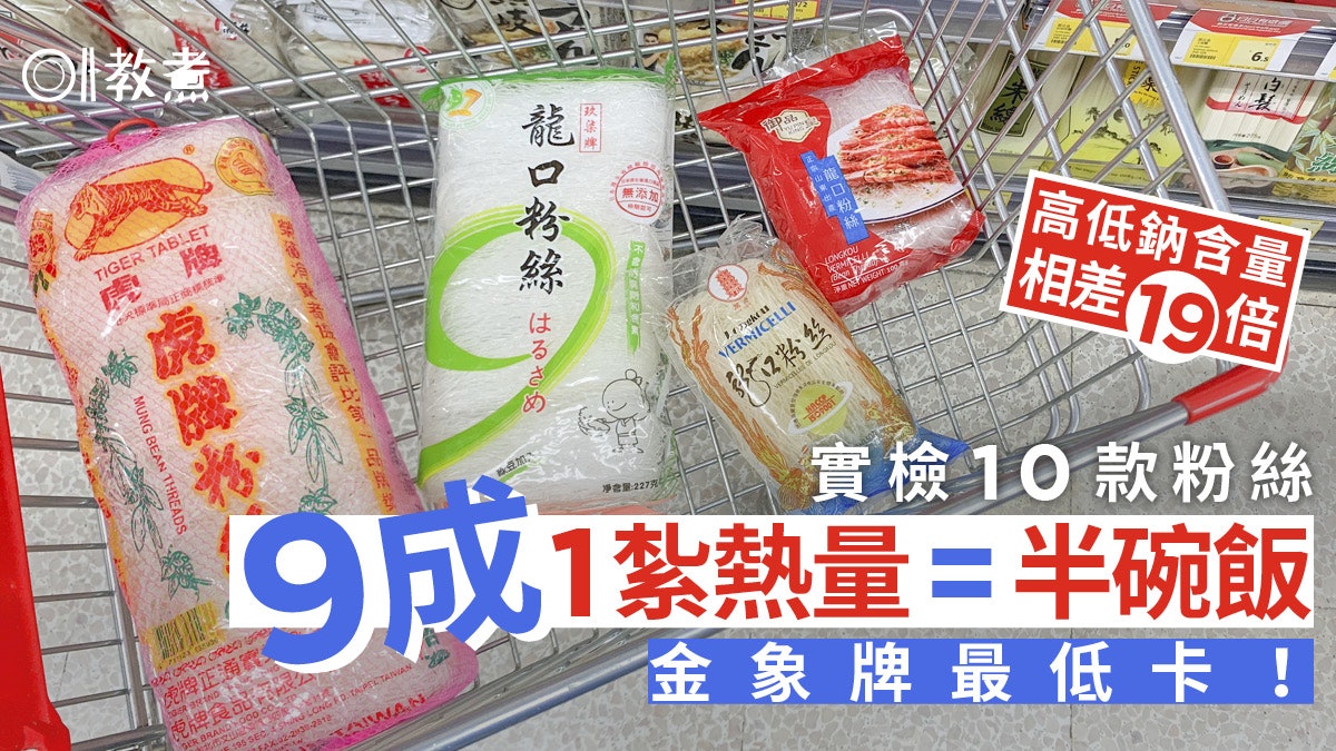 粉絲檢測|9成粉絲1紮熱量=半碗飯 最高最低鈉相差19倍邊款最肥? 粉絲檢測|9成粉絲1紮熱量=半碗飯 最高最低鈉相差19倍邊款最肥?