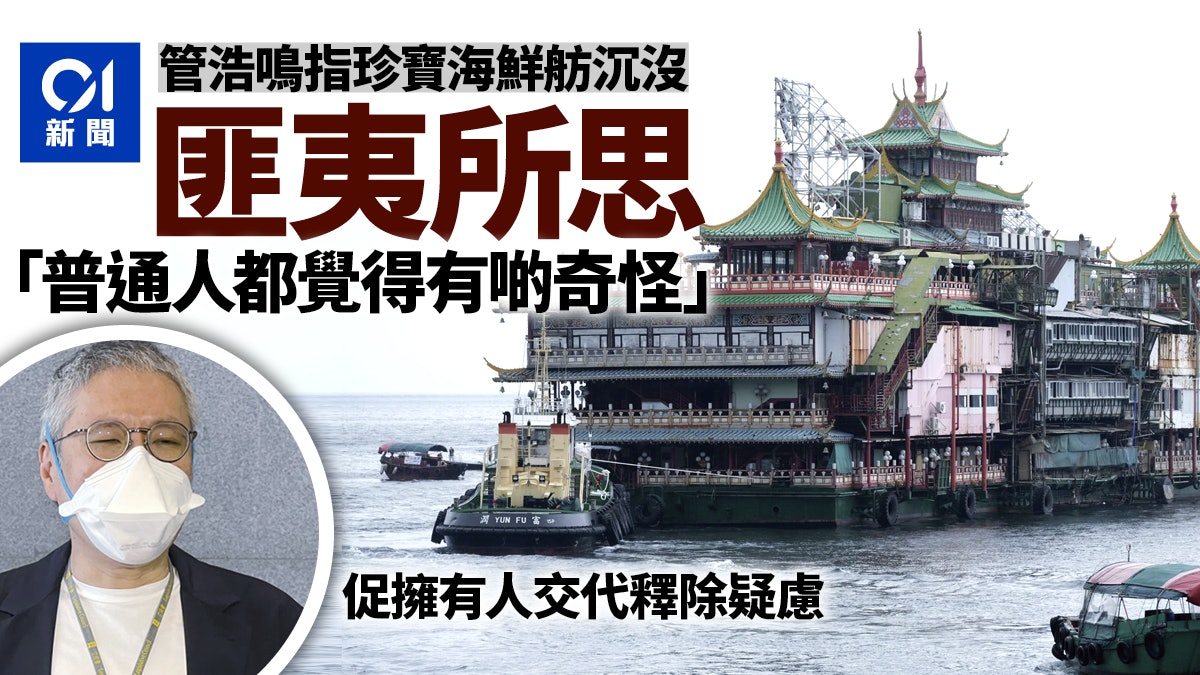 珍寶海鮮舫沉沒|管浩鳴:匪夷所思 冀擁有人交代釋除疑慮 珍寶海鮮舫沉沒|管浩鳴:匪夷所思 冀擁有人交代釋除疑慮