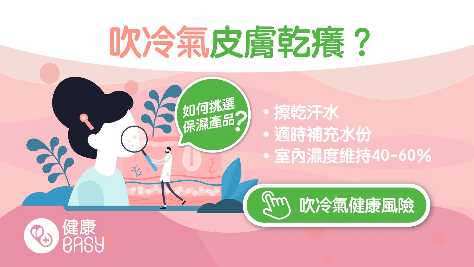 護膚｜夏天吹冷氣皮膚乾燥痕癢！皮膚科醫生教3步驟保濕最有效