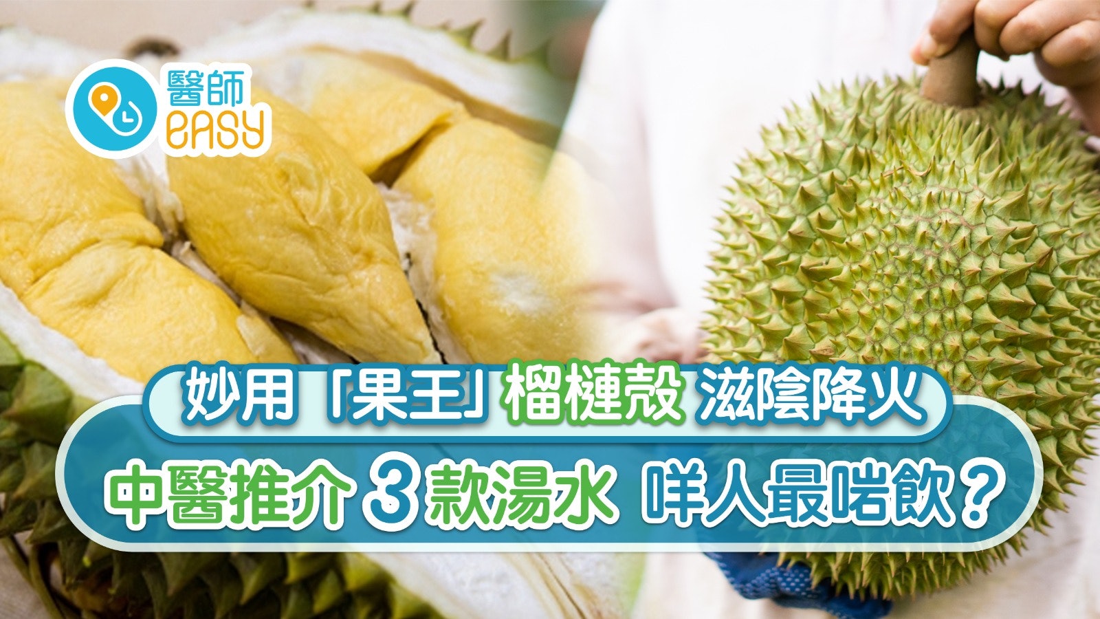榴槤|果殼煲湯清熱滋陰!中醫推介4大建議食法+3款必備湯水 榴槤|果殼煲湯清熱滋陰!中醫推介4大建議食法+3款必備湯水