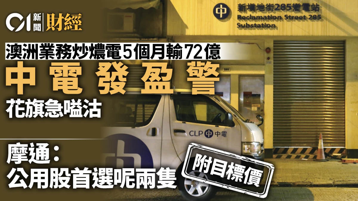 中電盈警兼遭大行降級股價挫近6% 摩通：公用股首選呢2間