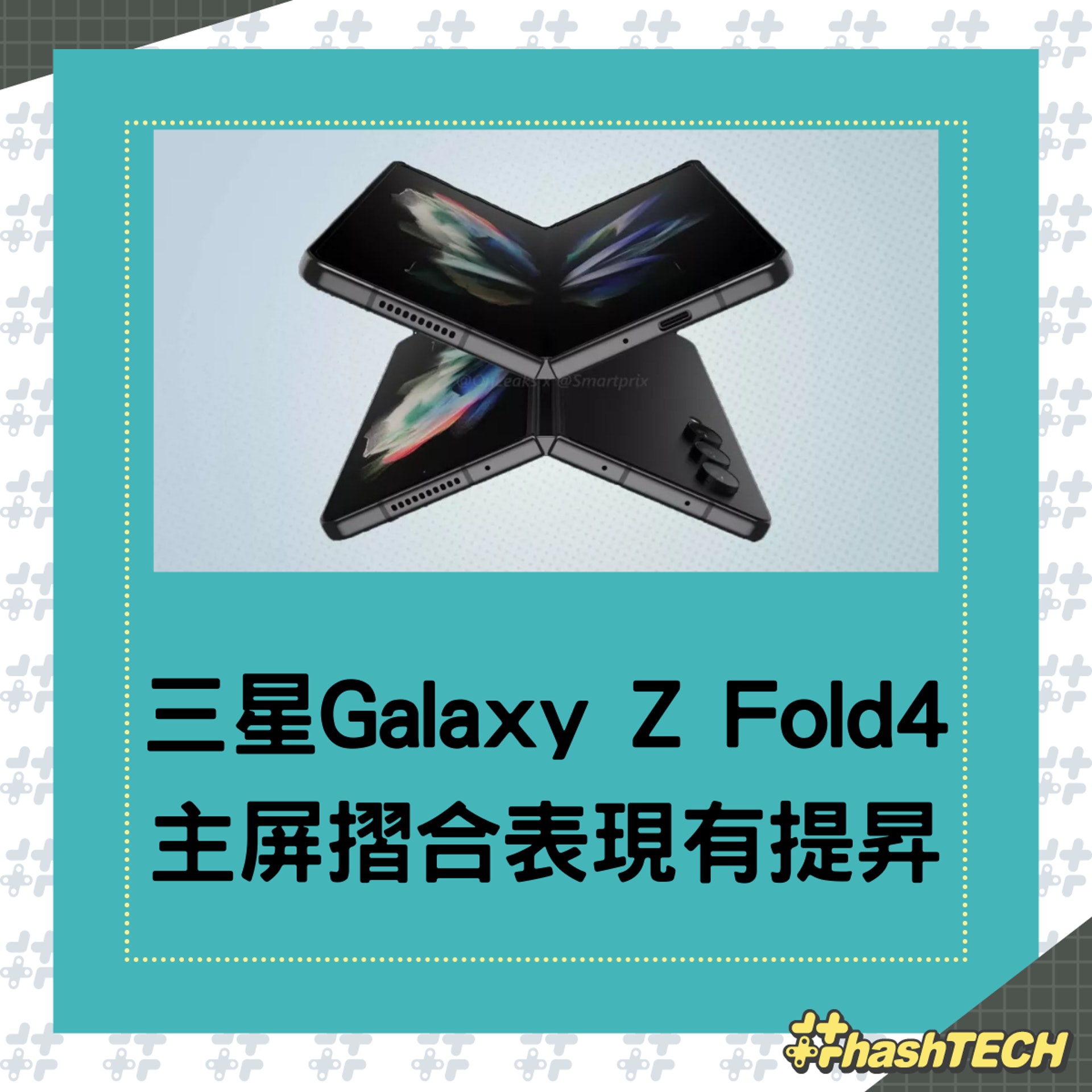 Samsung Galaxy Z Fold4改善主屏摺合表現，更指會用上Snapdragon 8+ 晶片組。（01製圖；Smartprix/OnLeaks）