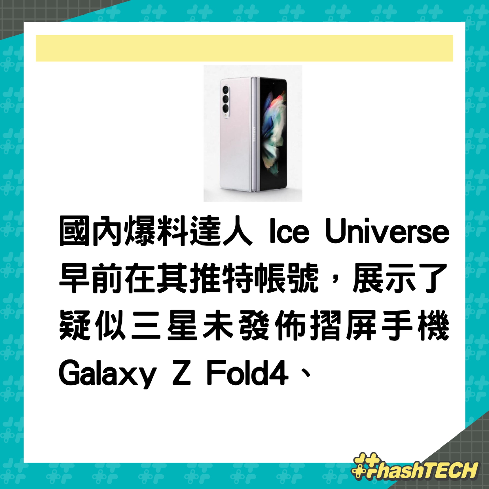 Samsung Galaxy Z Fold4改善主屏摺合表現，更指會用上Snapdragon 8+ 晶片組。（01製圖；samsung）