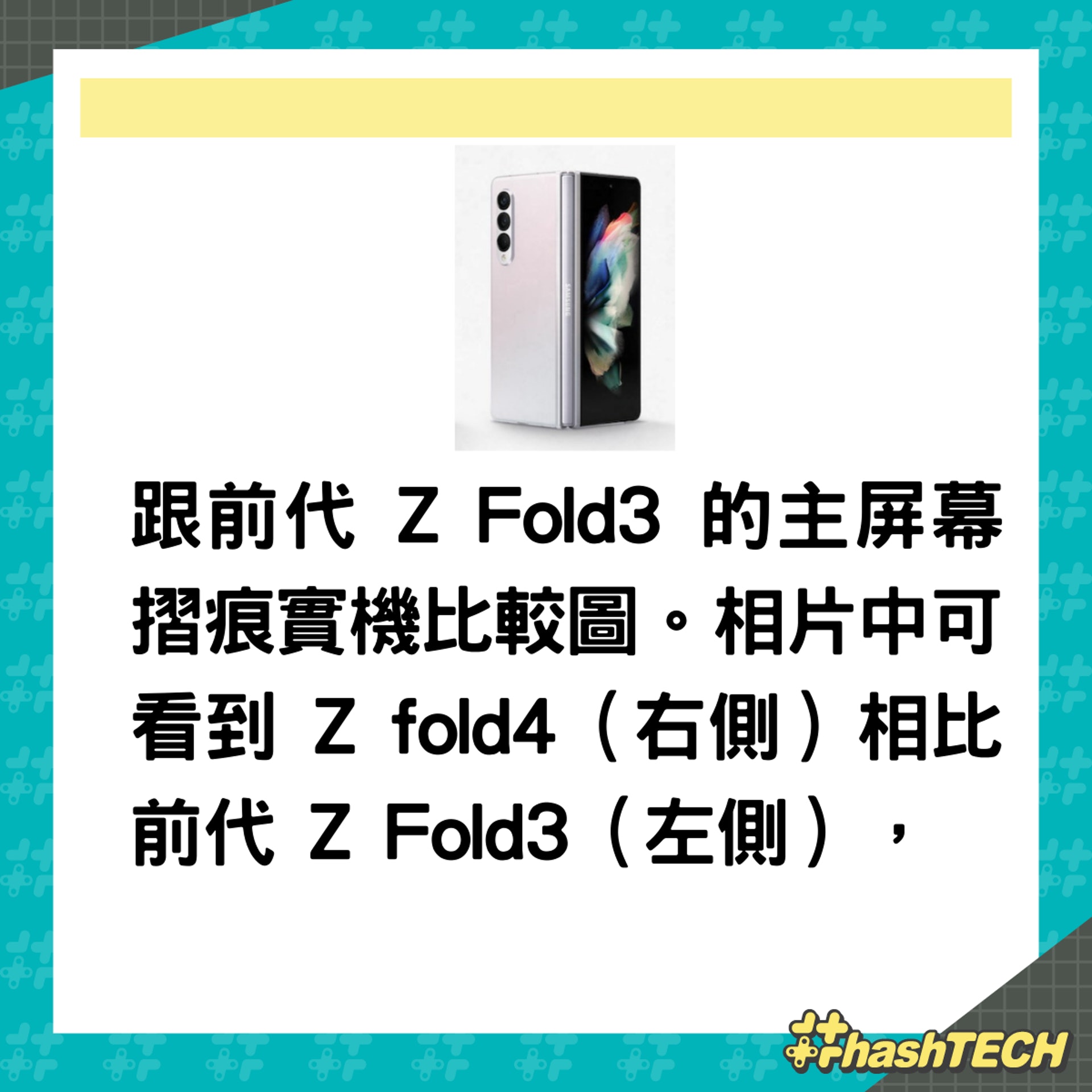 Samsung Galaxy Z Fold4改善主屏摺合表現，更指會用上Snapdragon 8+ 晶片組。（01製圖；samsung）