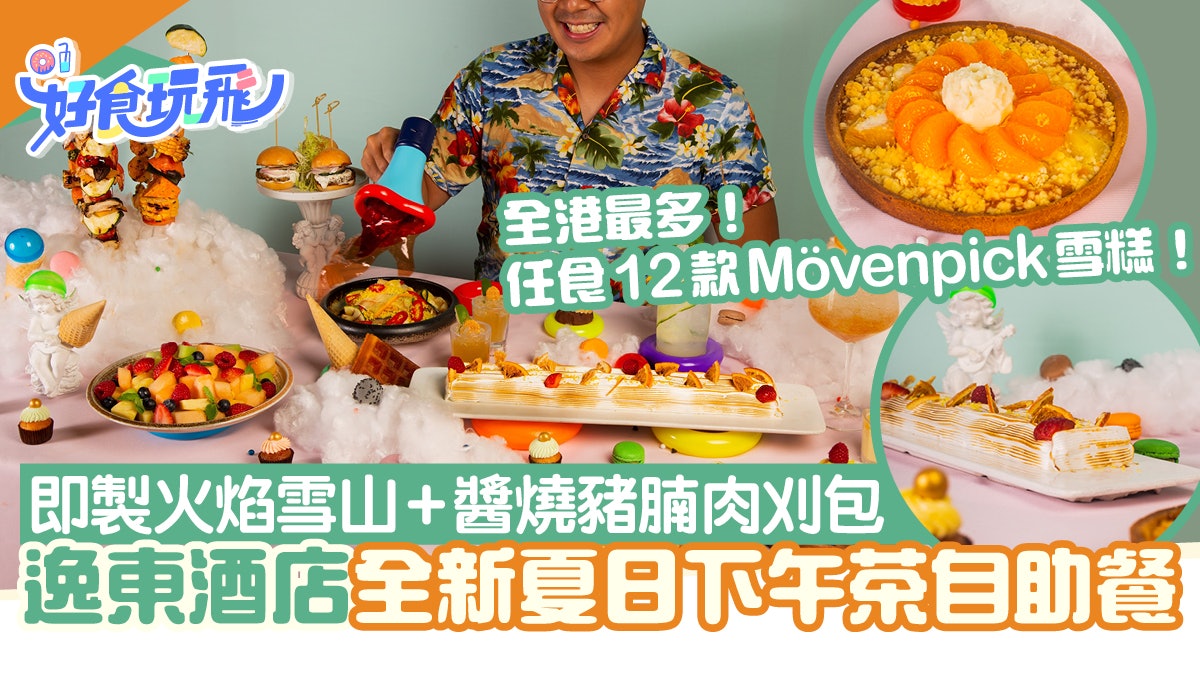 逸東酒店下午茶自助餐|$258起歎超過40款美食+任食Mövenpick雪糕 逸東酒店下午茶自助餐|$258起歎超過40款美食+任食Mövenpick雪糕