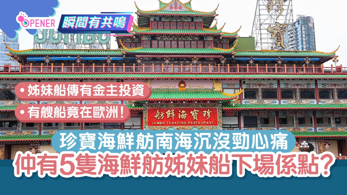 珍寶海鮮舫「被謀殺」 5艘姊妹船命運大不同 有隻竟然去咗歐洲! 珍寶海鮮舫「被謀殺」 5艘姊妹船命運大不同 有隻竟然去咗歐洲!