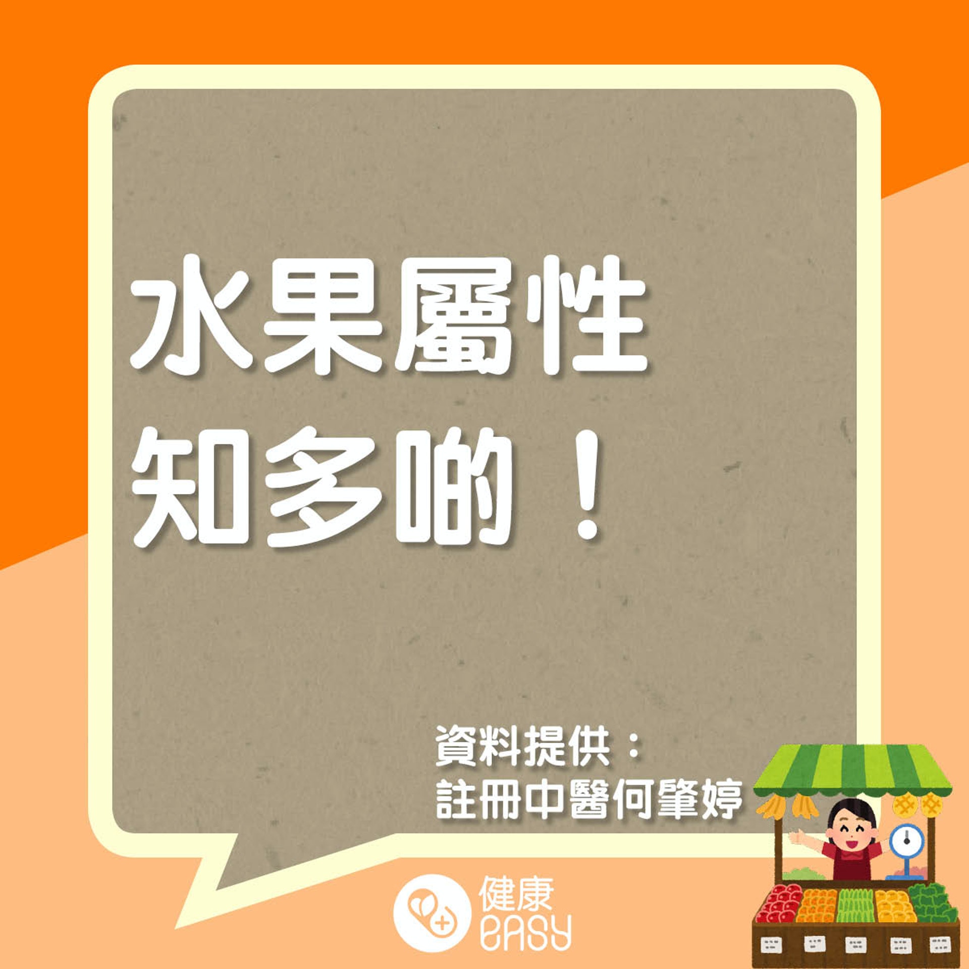 水果屬性知多啲。(醫師Easy製圖) 水果屬性知多啲。(醫師Easy製圖)